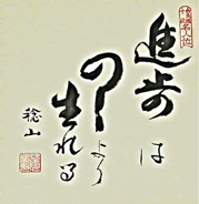 Calligraphy by Minoru Mochizuk